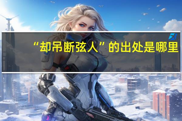 “却吊断弦人”的出处是哪里