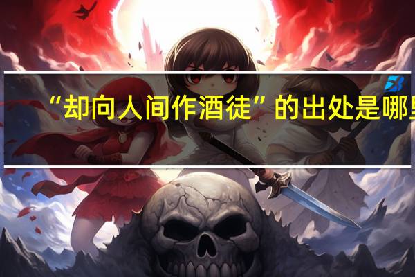 “却向人间作酒徒”的出处是哪里