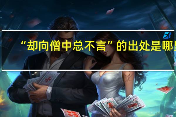 “却向僧中总不言”的出处是哪里