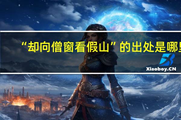 “却向僧窗看假山”的出处是哪里