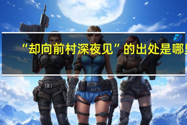 “却向前村深夜见”的出处是哪里