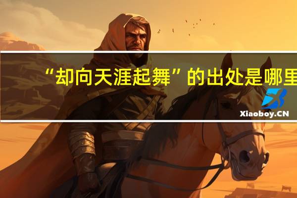 “却向天涯起舞”的出处是哪里