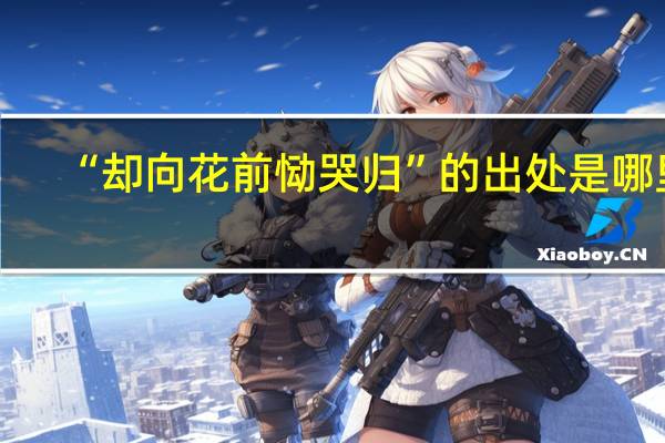 “却向花前恸哭归”的出处是哪里
