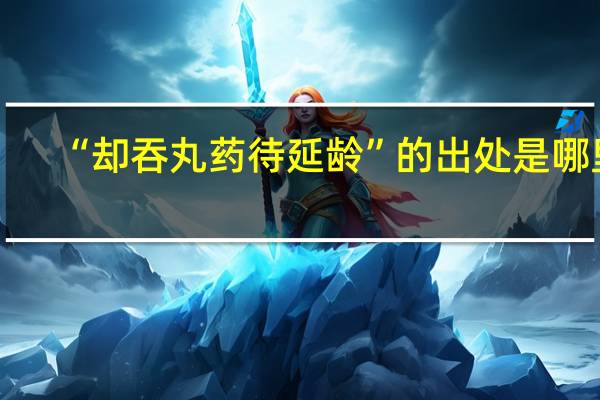 “却吞丸药待延龄”的出处是哪里