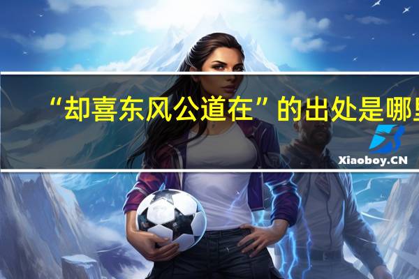 “却喜东风公道在”的出处是哪里