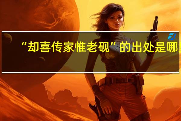 “却喜传家惟老砚”的出处是哪里