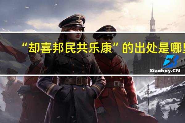 “却喜邦民共乐康”的出处是哪里