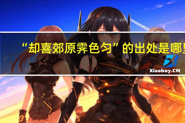 “却喜郊原霁色匀”的出处是哪里