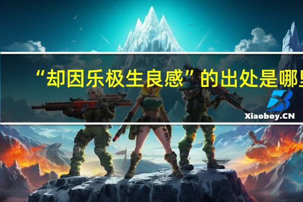 “却因乐极生良感”的出处是哪里