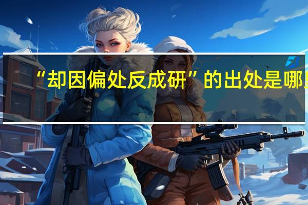 “却因偏处反成研”的出处是哪里