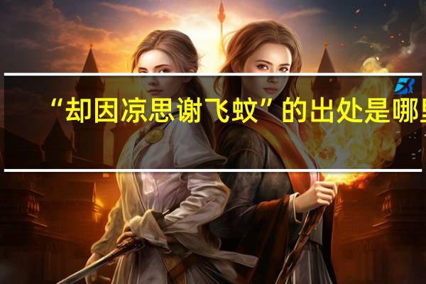 “却因凉思谢飞蚊”的出处是哪里