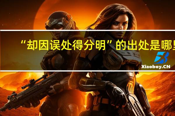 “却因误处得分明”的出处是哪里