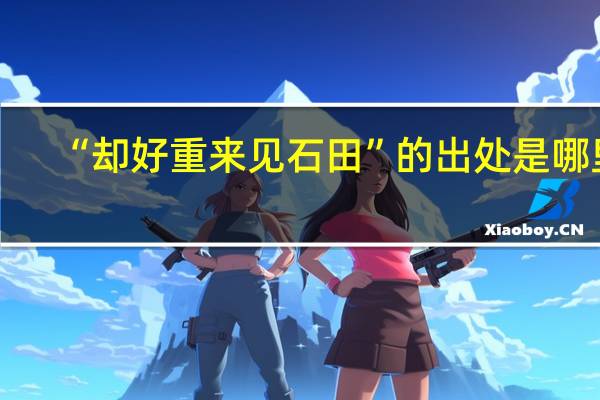 “却好重来见石田”的出处是哪里