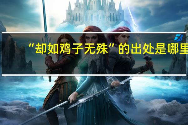 “却如鸡子无殊”的出处是哪里