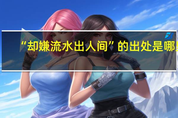 “却嫌流水出人间”的出处是哪里