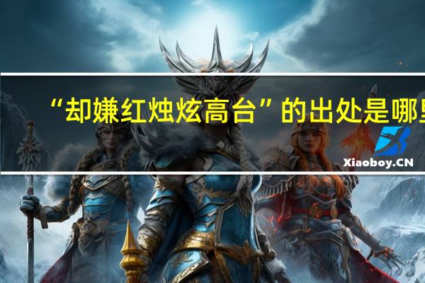 “却嫌红烛炫高台”的出处是哪里