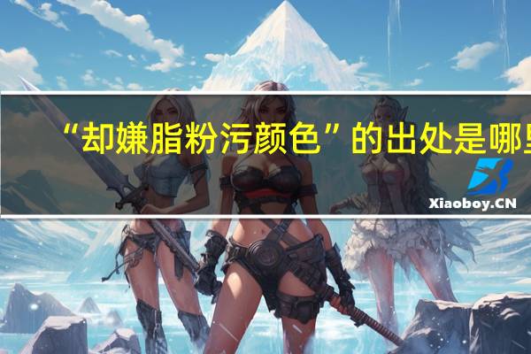 “却嫌脂粉污颜色”的出处是哪里