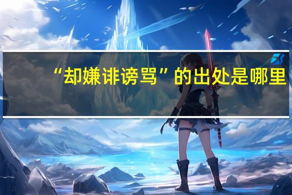 “却嫌诽谤骂”的出处是哪里