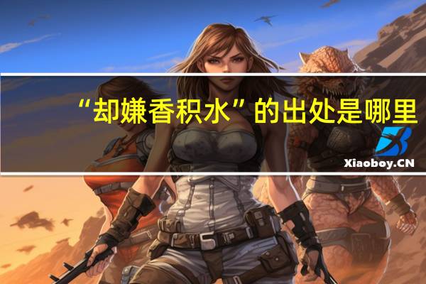 “却嫌香积水”的出处是哪里