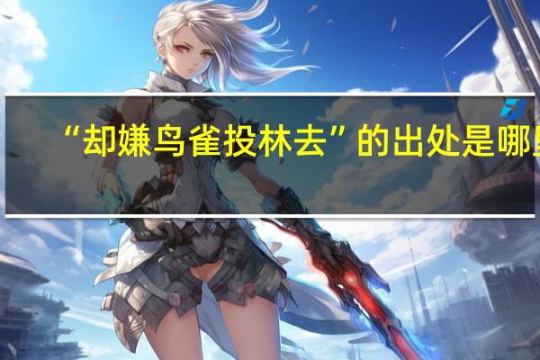 “却嫌鸟雀投林去”的出处是哪里
