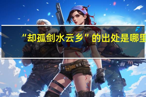 “却孤剑水云乡”的出处是哪里