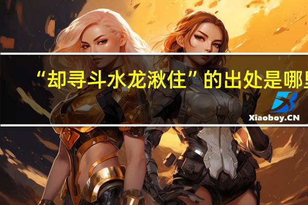 “却寻斗水龙湫住”的出处是哪里