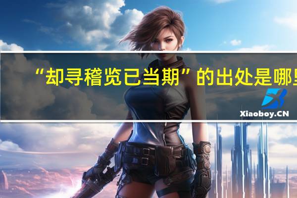 “却寻稽览已当期”的出处是哪里
