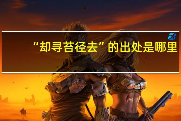 “却寻苔径去”的出处是哪里