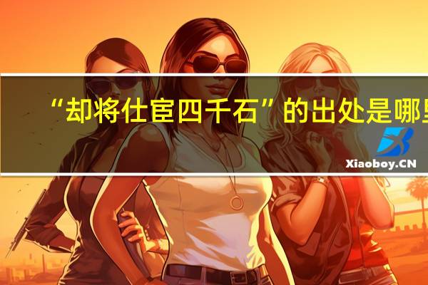 “却将仕宦四千石”的出处是哪里