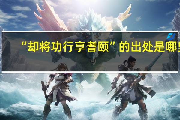 “却将功行享耆颐”的出处是哪里