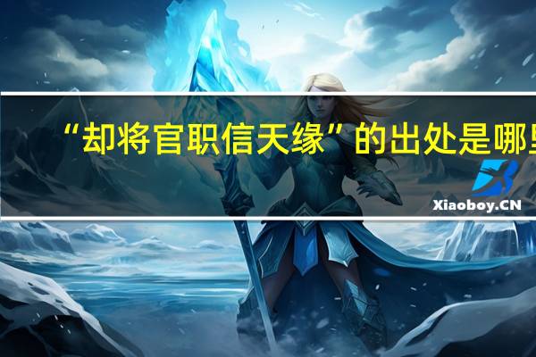 “却将官职信天缘”的出处是哪里
