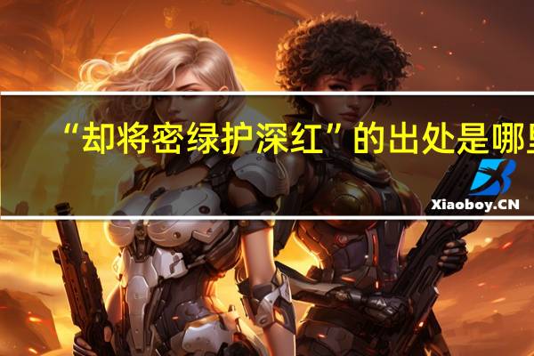 “却将密绿护深红”的出处是哪里