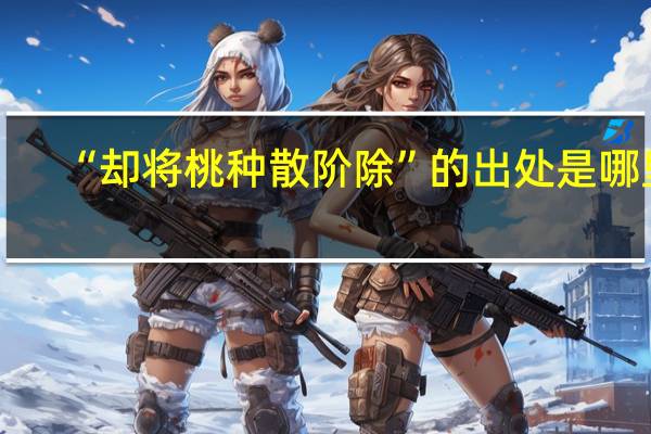 “却将桃种散阶除”的出处是哪里