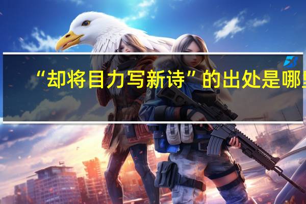 “却将目力写新诗”的出处是哪里