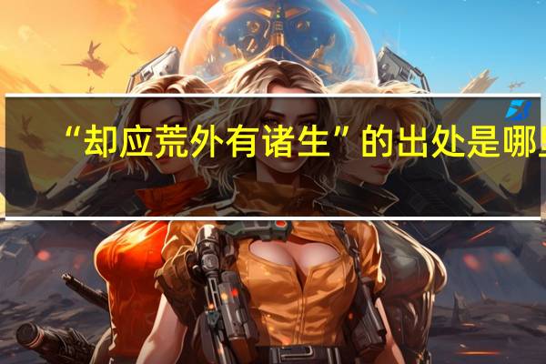 “却应荒外有诸生”的出处是哪里