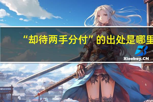 “却待两手分付”的出处是哪里