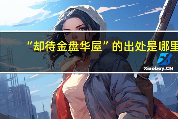 “却待金盘华屋”的出处是哪里