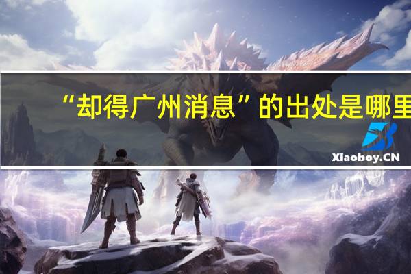 “却得广州消息”的出处是哪里