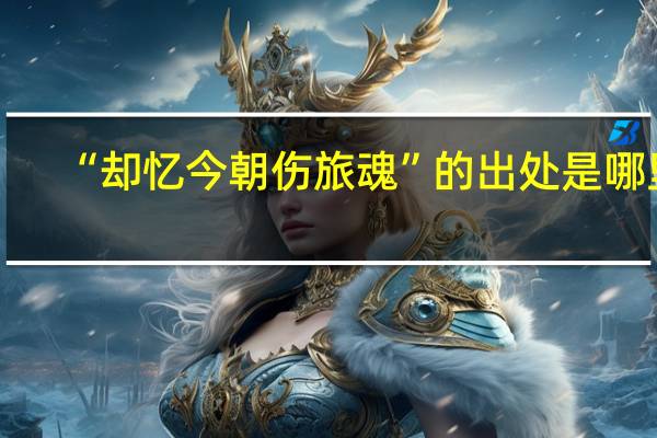 “却忆今朝伤旅魂”的出处是哪里