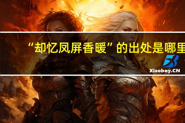 “却忆凤屏香暖”的出处是哪里