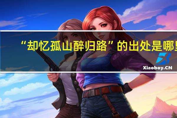 “却忆孤山醉归路”的出处是哪里