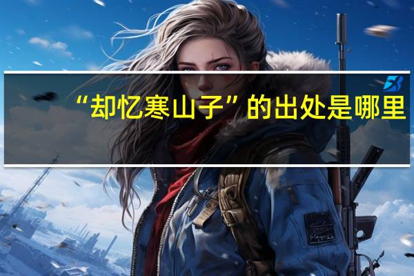 “却忆寒山子”的出处是哪里