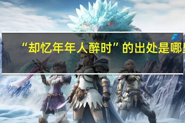 “却忆年年人醉时”的出处是哪里