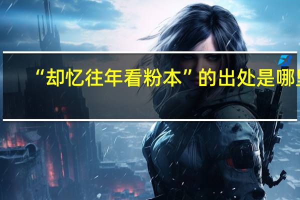 “却忆往年看粉本”的出处是哪里