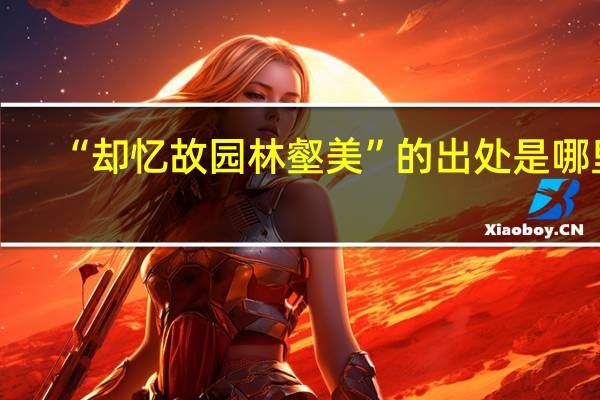 “却忆故园林壑美”的出处是哪里