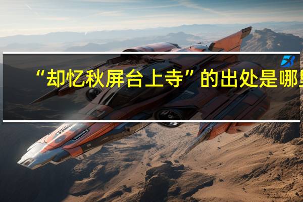 “却忆秋屏台上寺”的出处是哪里