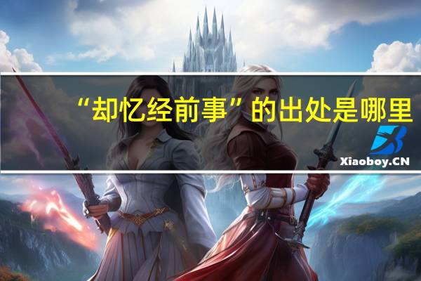 “却忆经前事”的出处是哪里
