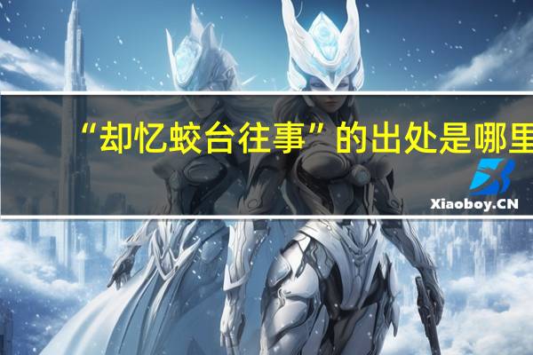 “却忆蛟台往事”的出处是哪里