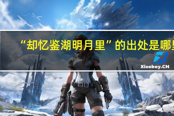 “却忆鉴湖明月里”的出处是哪里