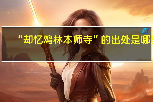 “却忆鸡林本师寺”的出处是哪里